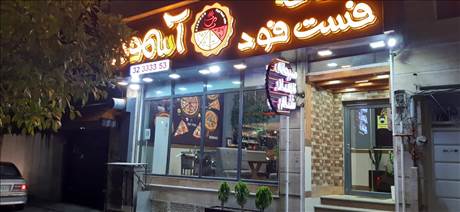 کافه فست فود آسمون